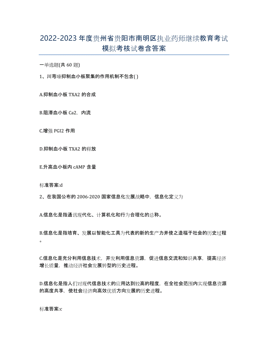 2022-2023年度贵州省贵阳市南明区执业药师继续教育考试模拟考核试卷含答案_第1页