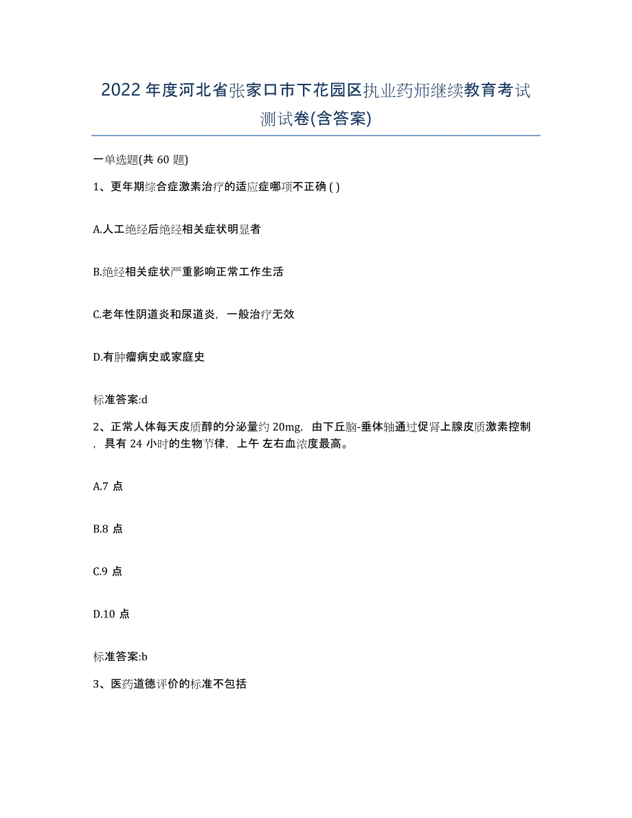 2022年度河北省张家口市下花园区执业药师继续教育考试测试卷(含答案)_第1页