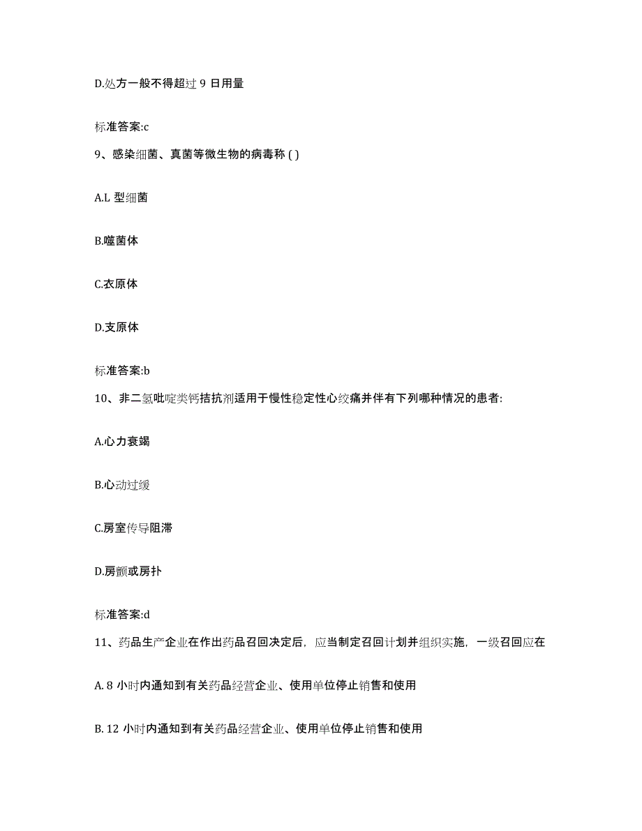 2022年度辽宁省大连市甘井子区执业药师继续教育考试考前冲刺模拟试卷B卷含答案_第4页