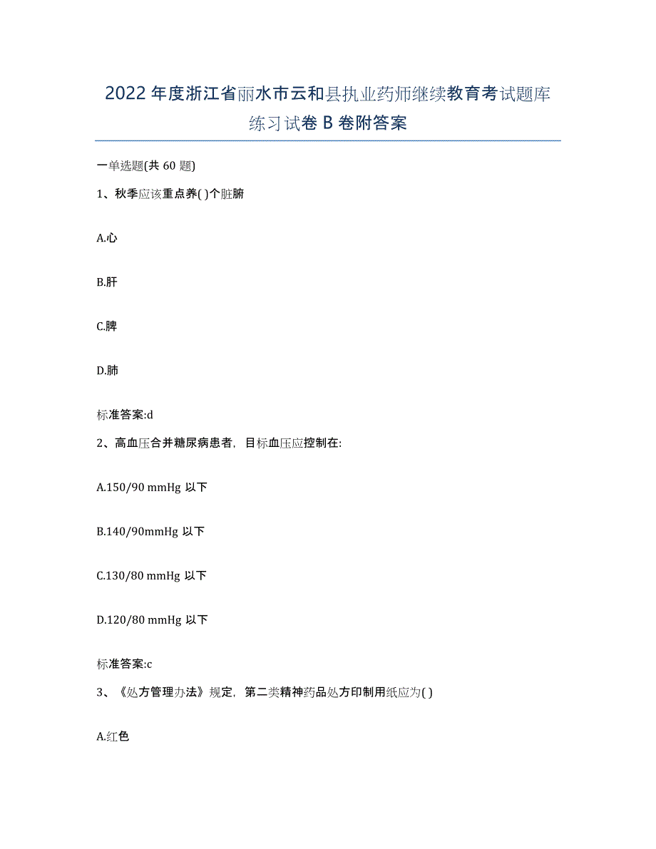 2022年度浙江省丽水市云和县执业药师继续教育考试题库练习试卷B卷附答案_第1页