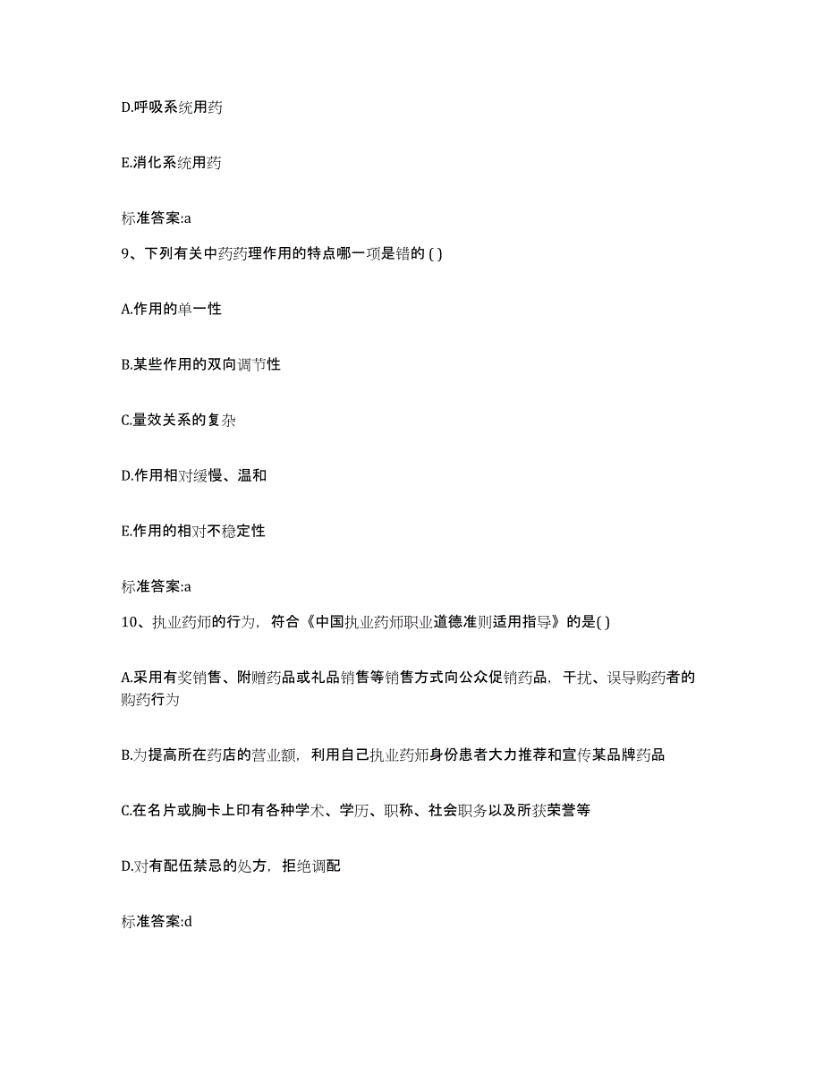 2022年度浙江省丽水市云和县执业药师继续教育考试题库练习试卷B卷附答案_第4页