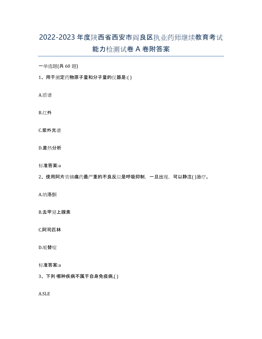 2022-2023年度陕西省西安市阎良区执业药师继续教育考试能力检测试卷A卷附答案_第1页