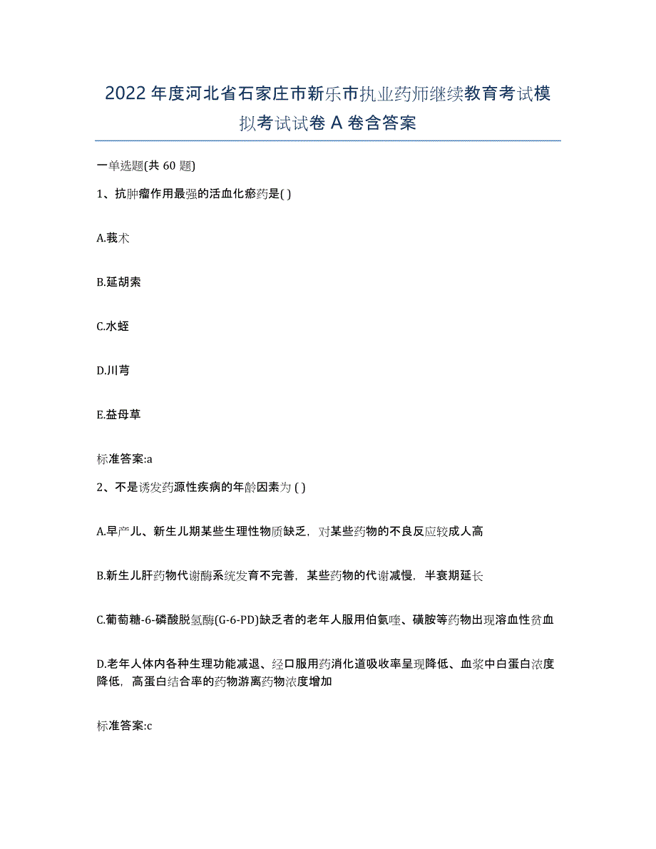 2022年度河北省石家庄市新乐市执业药师继续教育考试模拟考试试卷A卷含答案_第1页