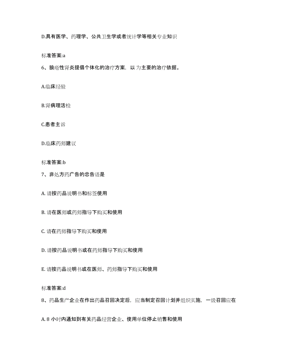 2022年度河北省石家庄市新乐市执业药师继续教育考试模拟考试试卷A卷含答案_第3页