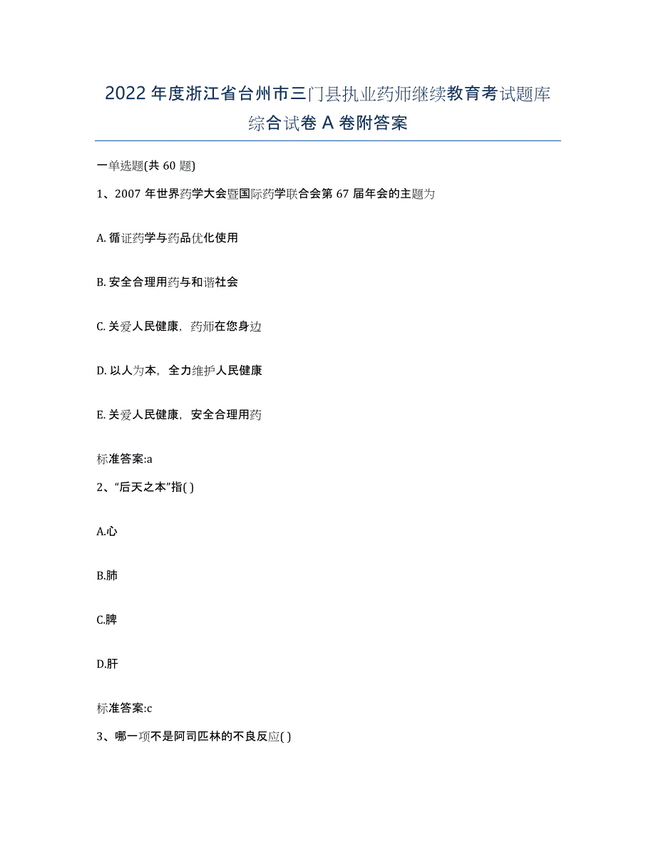 2022年度浙江省台州市三门县执业药师继续教育考试题库综合试卷A卷附答案_第1页