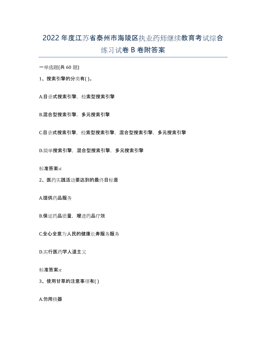 2022年度江苏省泰州市海陵区执业药师继续教育考试综合练习试卷B卷附答案_第1页