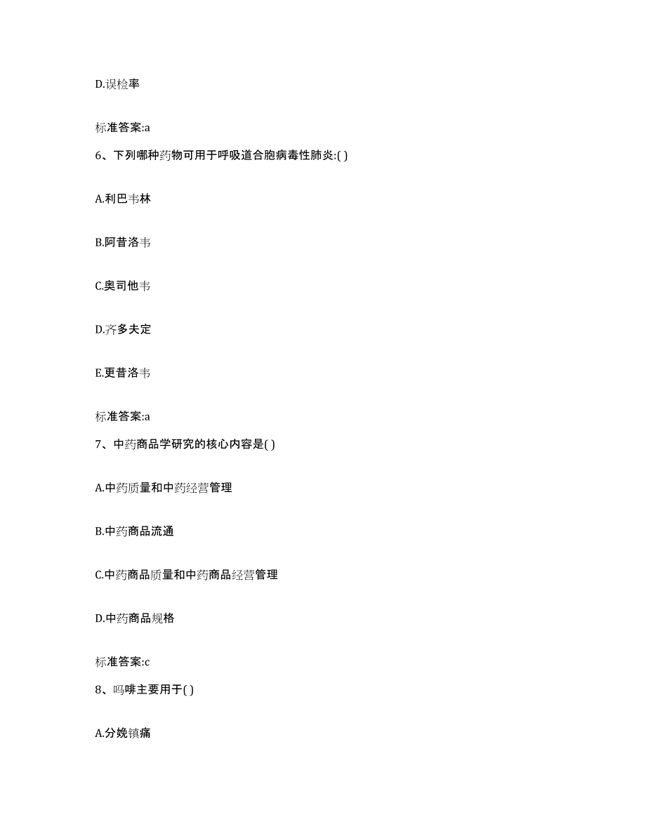 2022年度江苏省泰州市姜堰市执业药师继续教育考试题库练习试卷B卷附答案_第3页