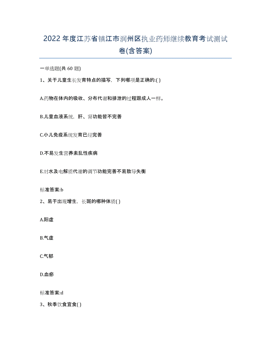 2022年度江苏省镇江市润州区执业药师继续教育考试测试卷(含答案)_第1页