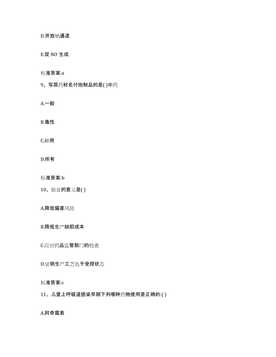 2022年度江苏省镇江市润州区执业药师继续教育考试测试卷(含答案)_第4页