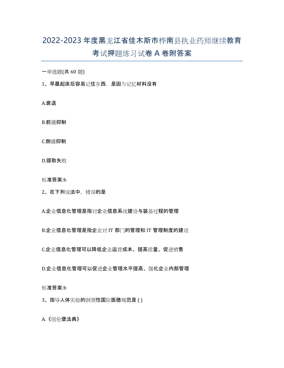 2022-2023年度黑龙江省佳木斯市桦南县执业药师继续教育考试押题练习试卷A卷附答案_第1页