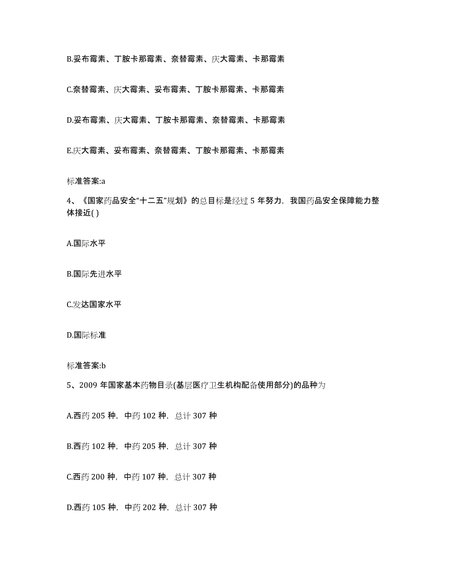 2022年度辽宁省大连市沙河口区执业药师继续教育考试模拟考核试卷含答案_第2页