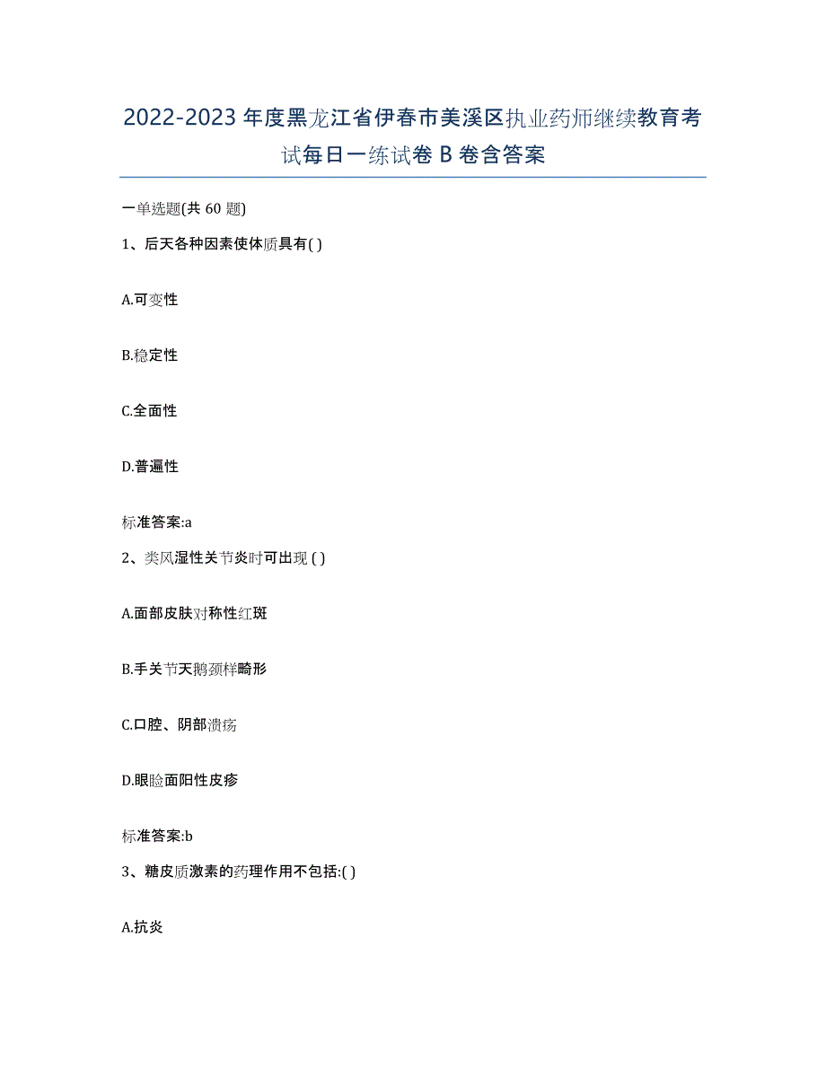 2022-2023年度黑龙江省伊春市美溪区执业药师继续教育考试每日一练试卷B卷含答案_第1页