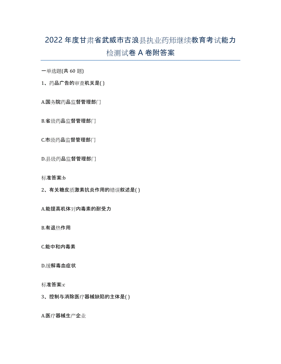 2022年度甘肃省武威市古浪县执业药师继续教育考试能力检测试卷A卷附答案_第1页