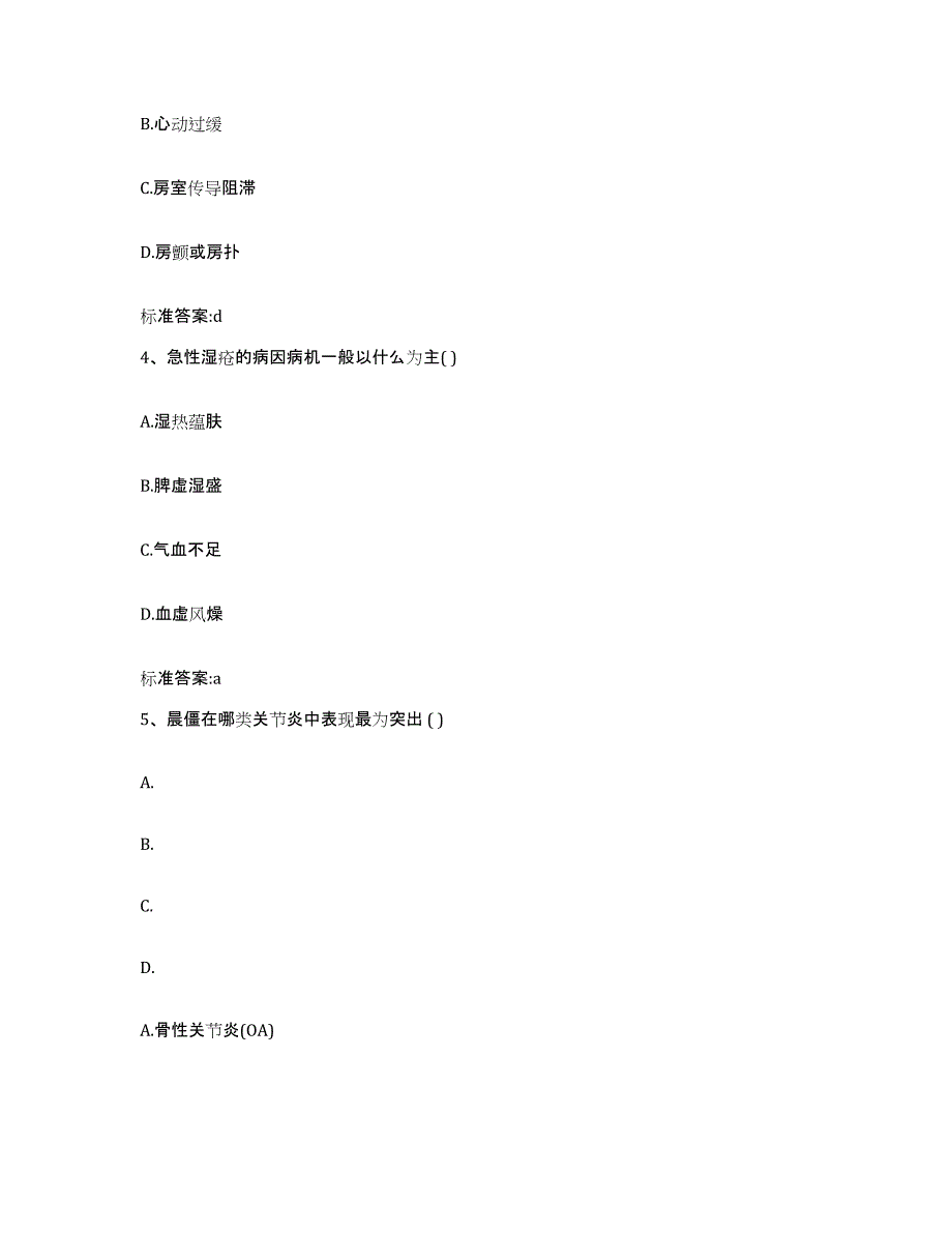 2022年度河南省驻马店市确山县执业药师继续教育考试自测提分题库加答案_第2页