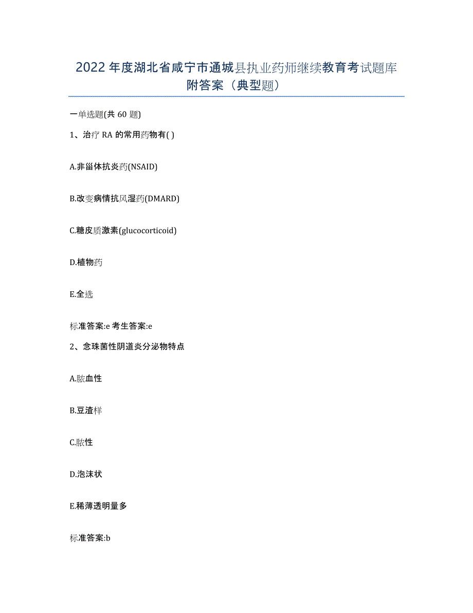 2022年度湖北省咸宁市通城县执业药师继续教育考试题库附答案（典型题）_第1页