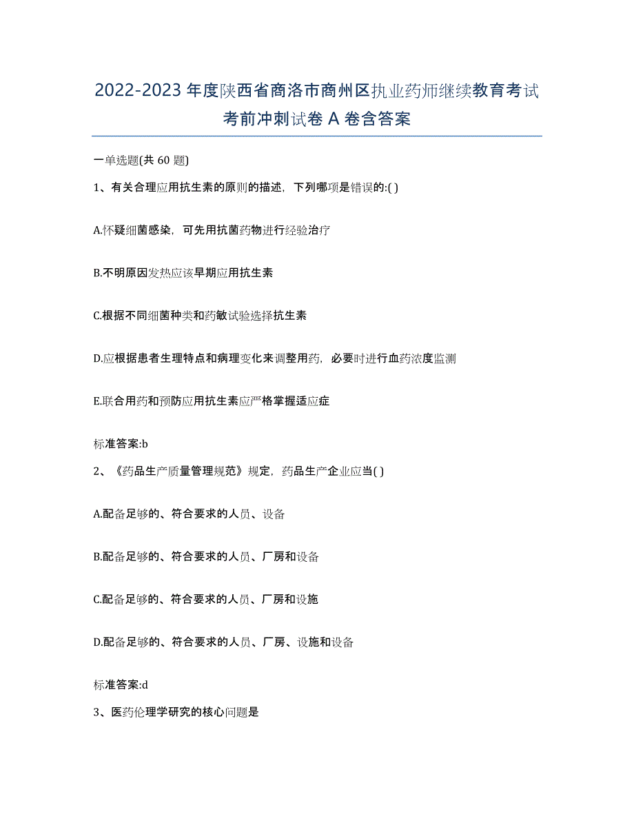 2022-2023年度陕西省商洛市商州区执业药师继续教育考试考前冲刺试卷A卷含答案_第1页