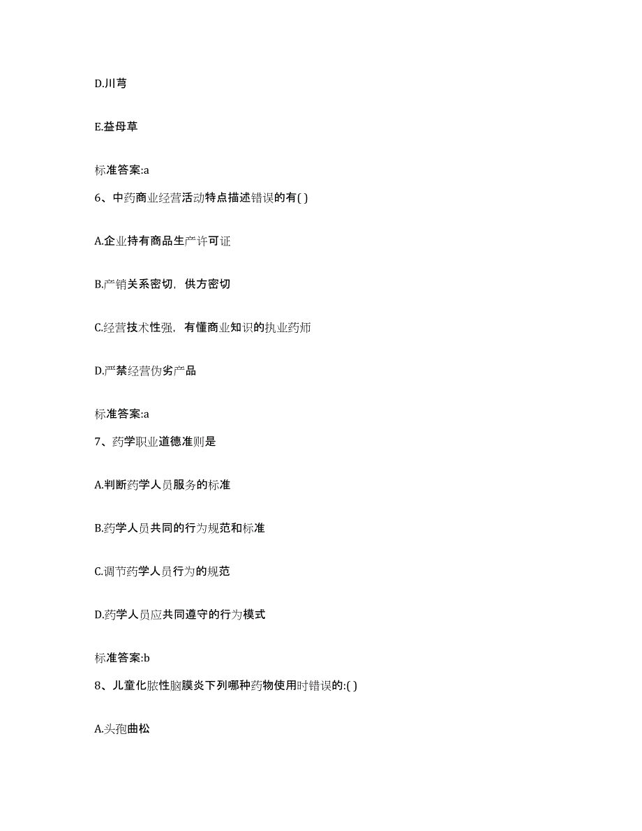 2022-2023年度陕西省商洛市商州区执业药师继续教育考试考前冲刺试卷A卷含答案_第3页