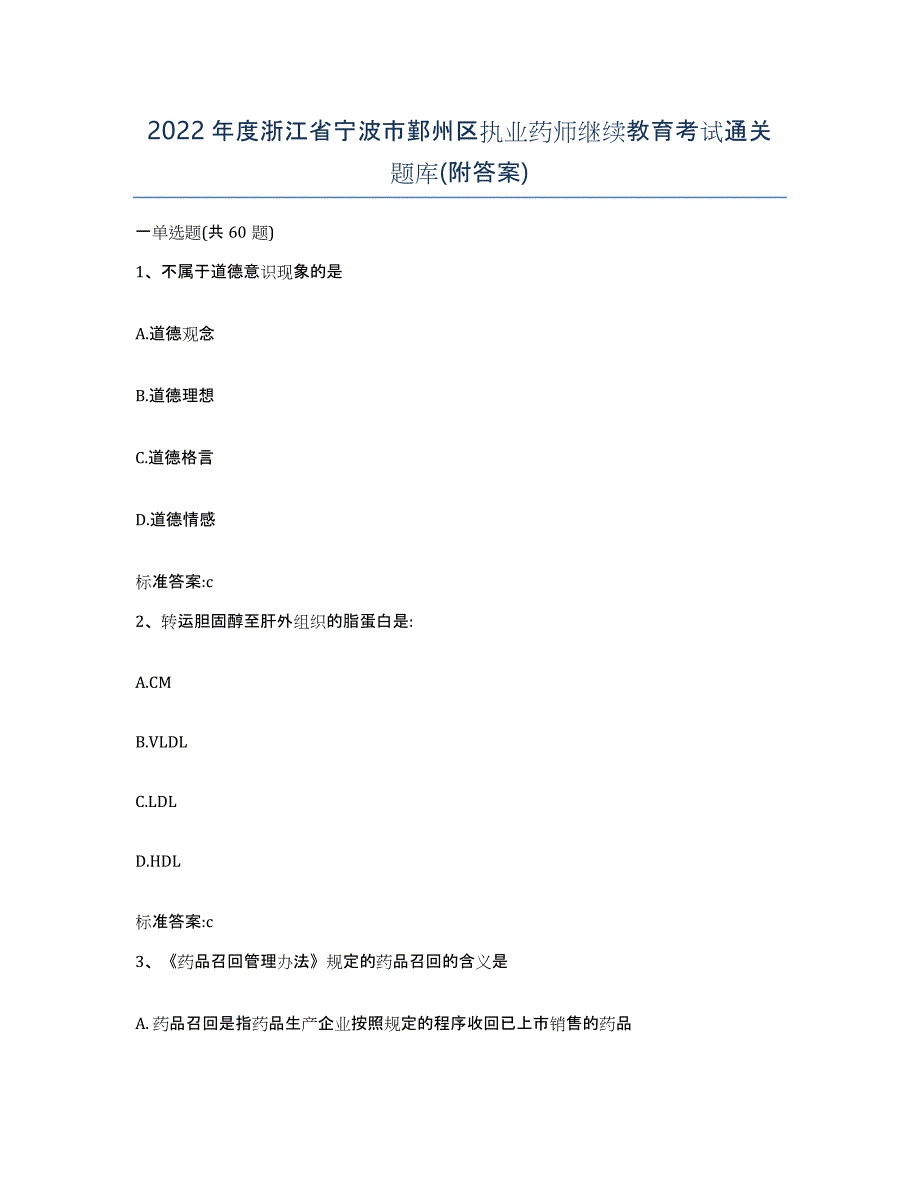 2022年度浙江省宁波市鄞州区执业药师继续教育考试通关题库(附答案)_第1页