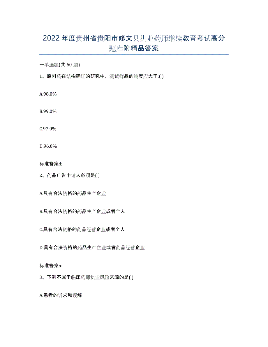 2022年度贵州省贵阳市修文县执业药师继续教育考试高分题库附答案_第1页