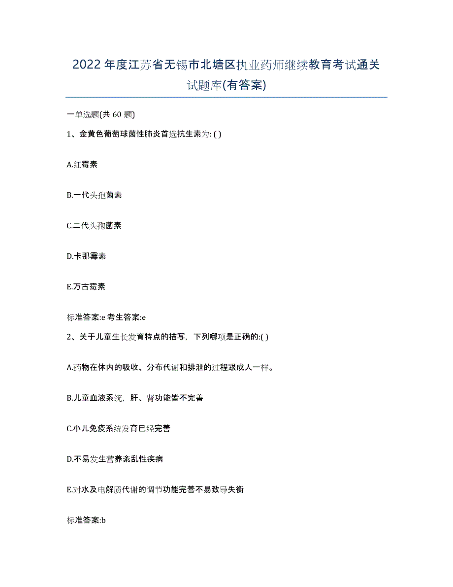 2022年度江苏省无锡市北塘区执业药师继续教育考试通关试题库(有答案)_第1页