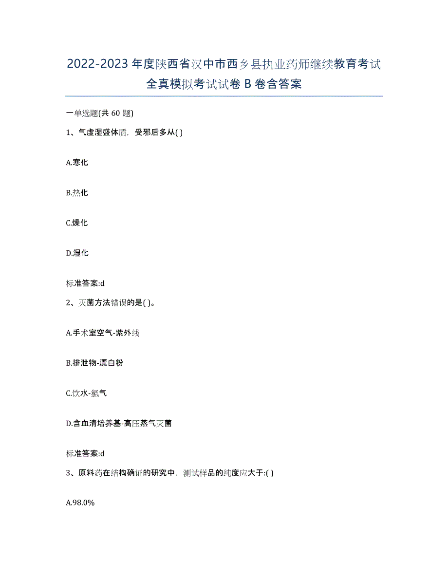 2022-2023年度陕西省汉中市西乡县执业药师继续教育考试全真模拟考试试卷B卷含答案_第1页