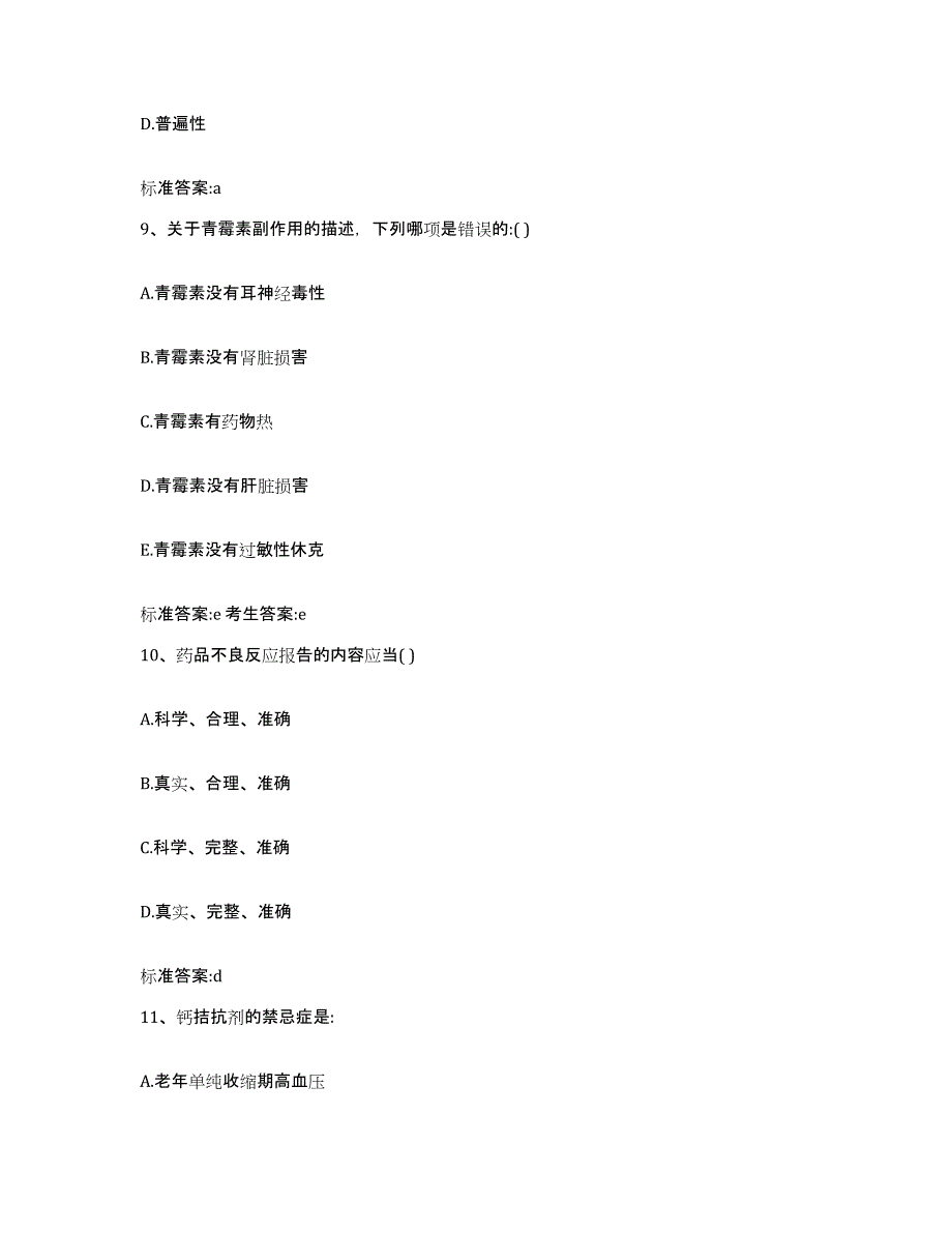 2022-2023年度陕西省汉中市西乡县执业药师继续教育考试全真模拟考试试卷B卷含答案_第4页