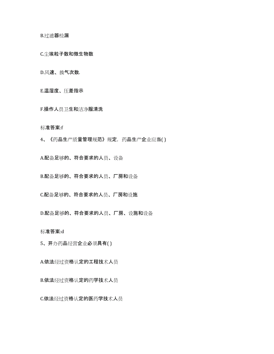 2022-2023年度福建省莆田市秀屿区执业药师继续教育考试综合检测试卷A卷含答案_第2页