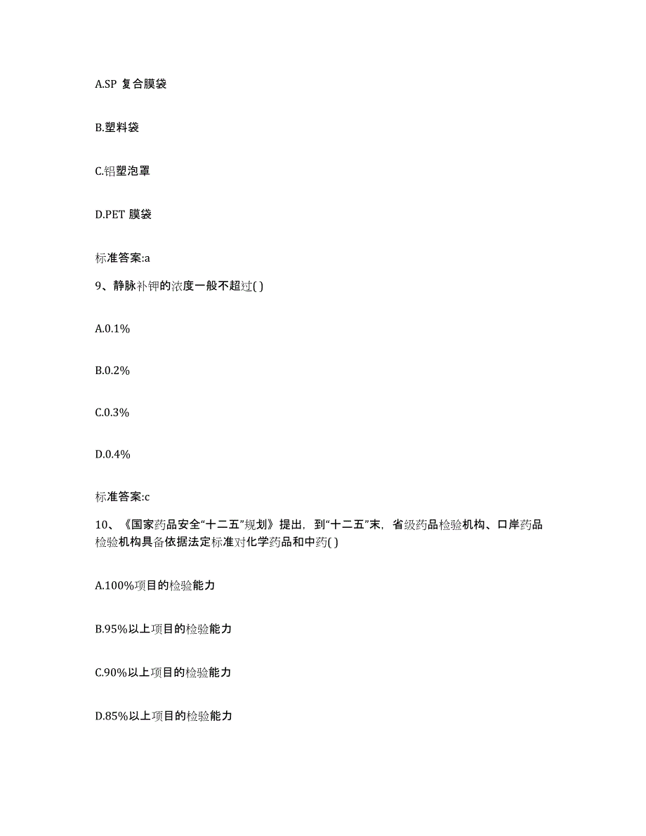 2022年度陕西省咸阳市乾县执业药师继续教育考试能力测试试卷B卷附答案_第4页