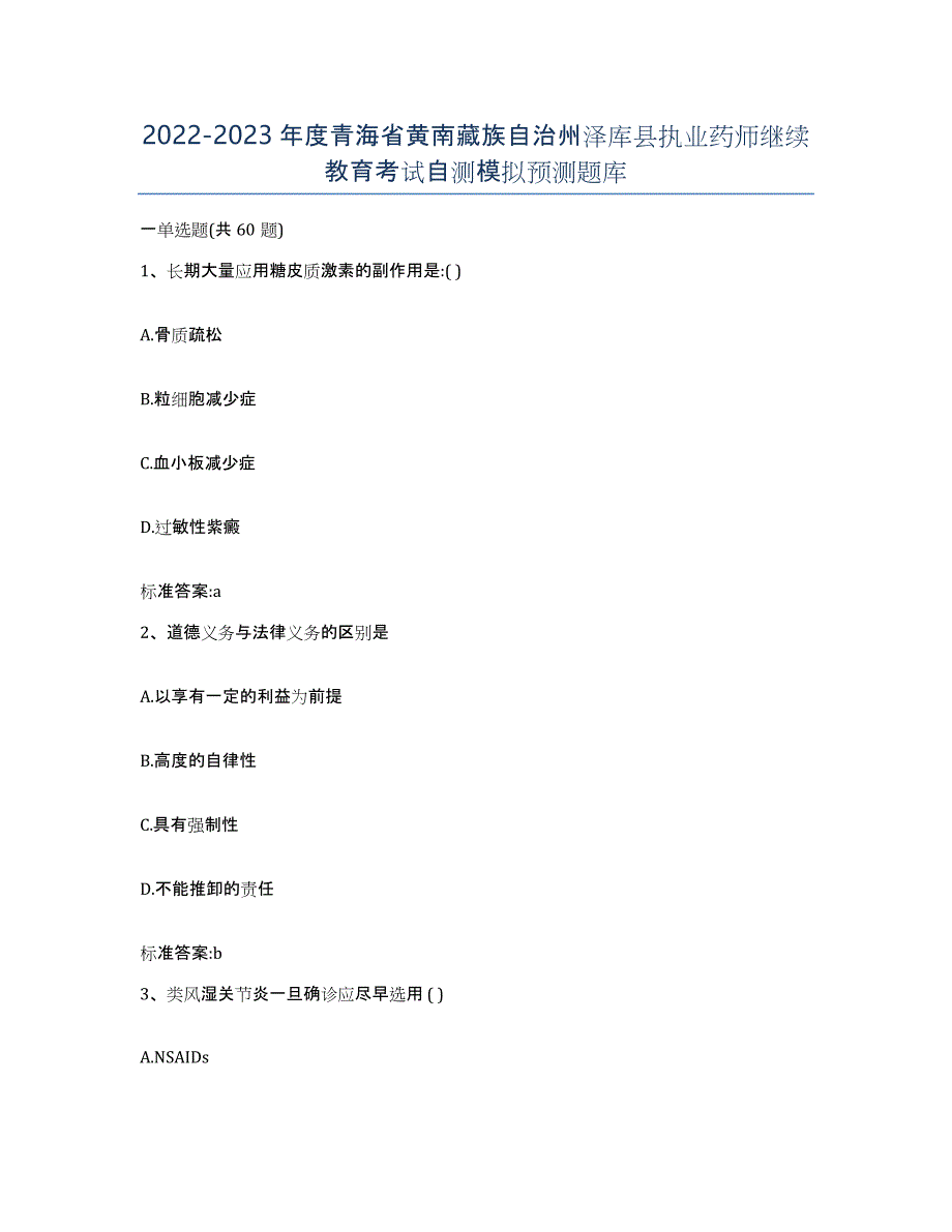 2022-2023年度青海省黄南藏族自治州泽库县执业药师继续教育考试自测模拟预测题库_第1页