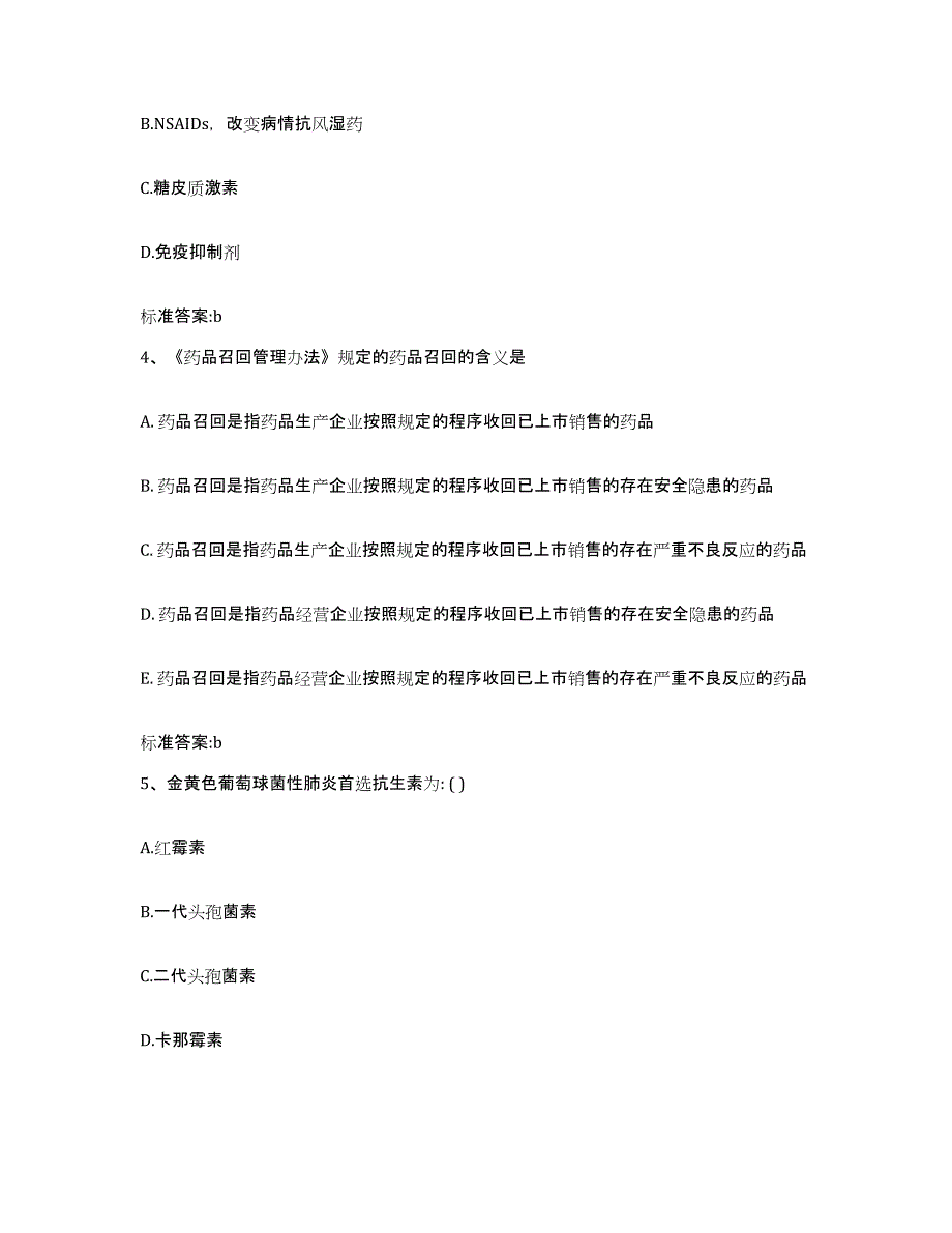 2022-2023年度青海省黄南藏族自治州泽库县执业药师继续教育考试自测模拟预测题库_第2页