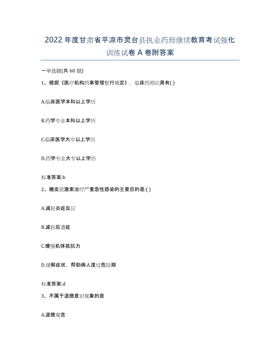 2022年度甘肃省平凉市灵台县执业药师继续教育考试强化训练试卷A卷附答案_第1页