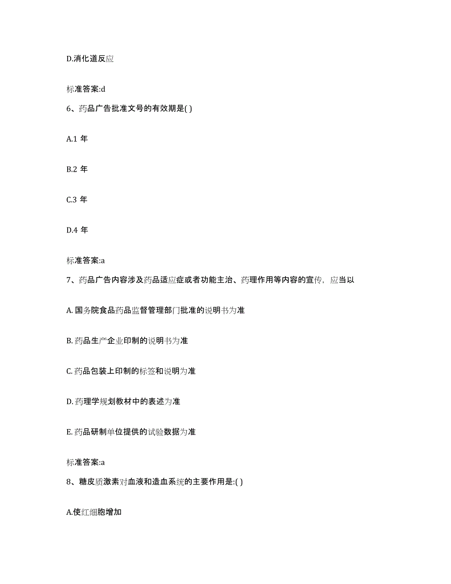 2022年度江苏省镇江市丹徒区执业药师继续教育考试通关题库(附答案)_第3页