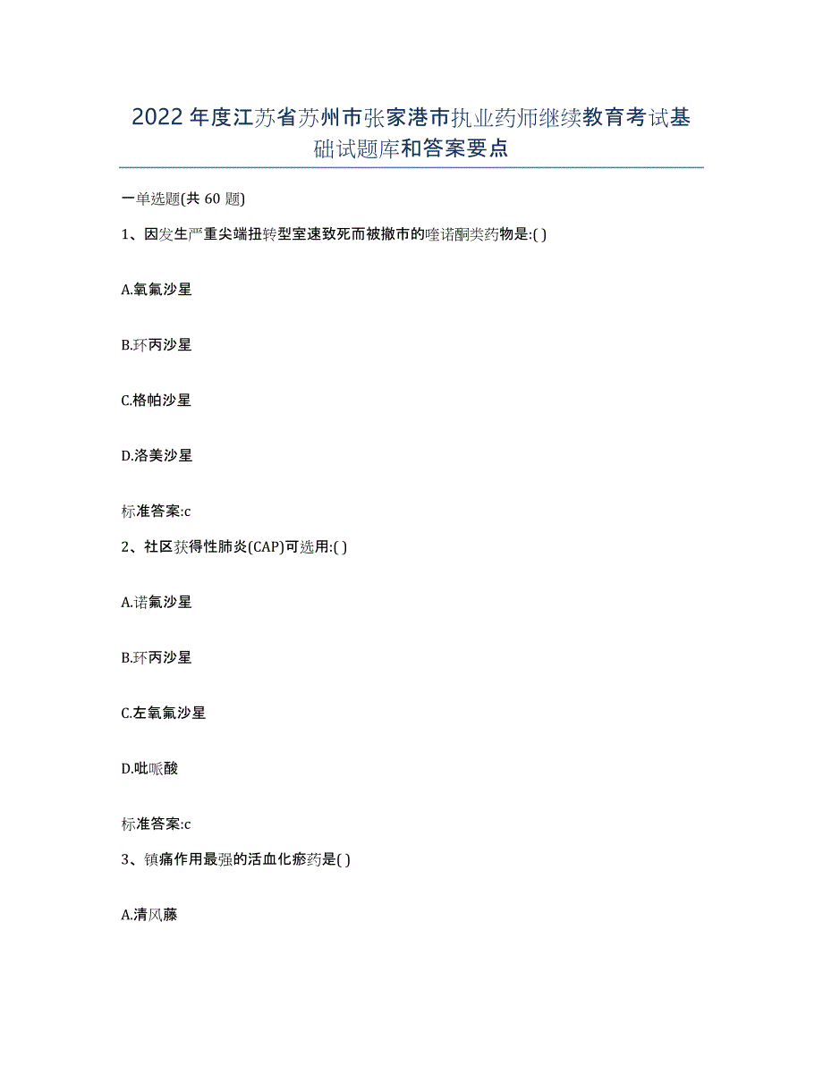 2022年度江苏省苏州市张家港市执业药师继续教育考试基础试题库和答案要点_第1页