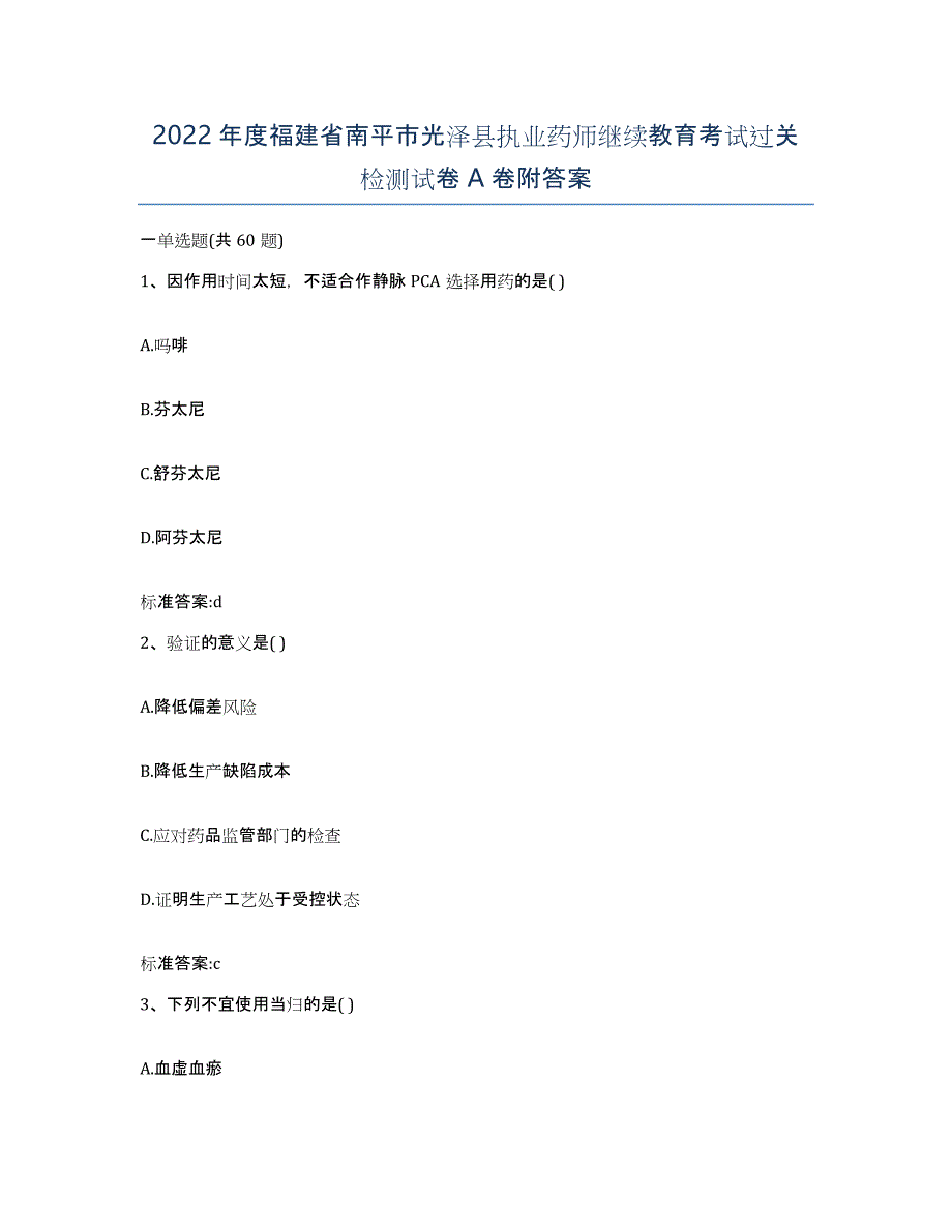 2022年度福建省南平市光泽县执业药师继续教育考试过关检测试卷A卷附答案_第1页