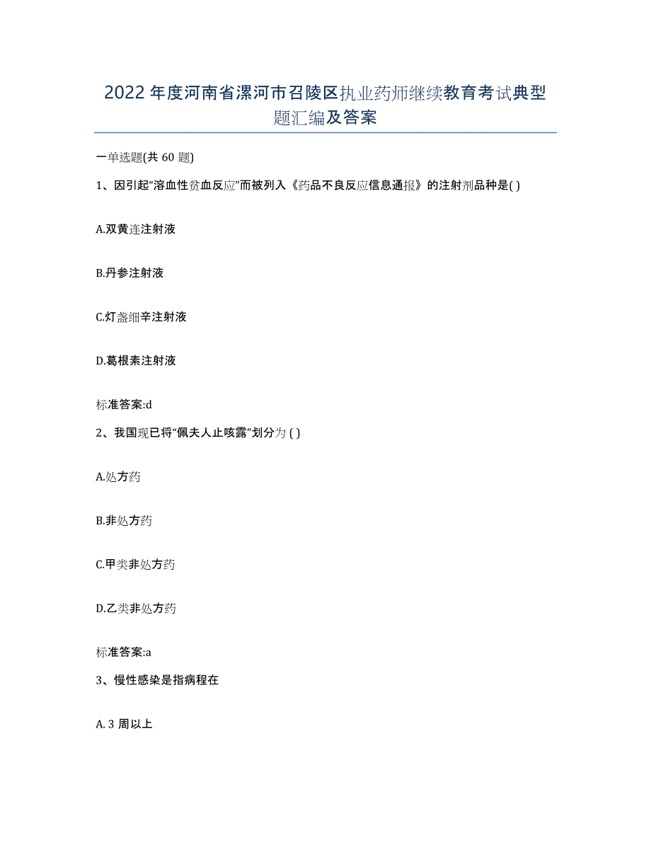 2022年度河南省漯河市召陵区执业药师继续教育考试典型题汇编及答案_第1页