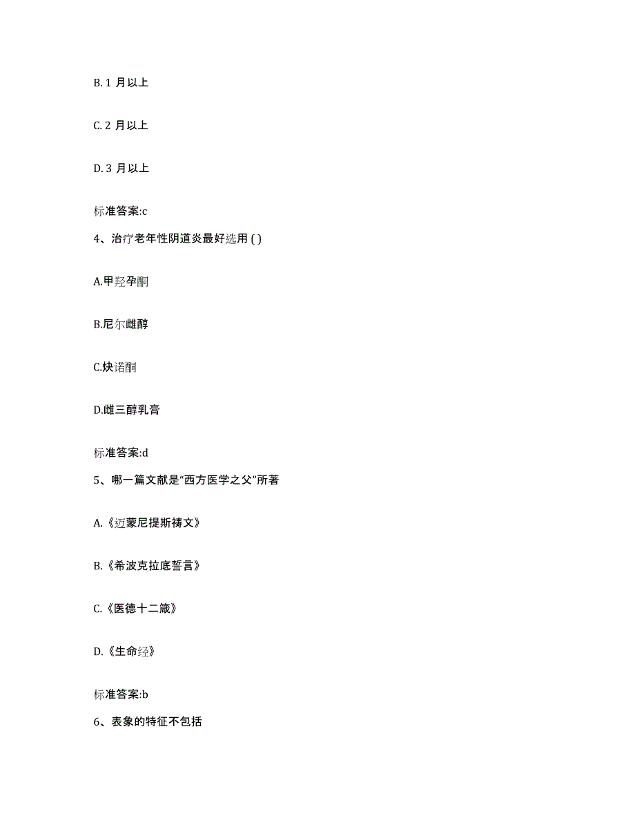 2022年度河南省漯河市召陵区执业药师继续教育考试典型题汇编及答案_第2页