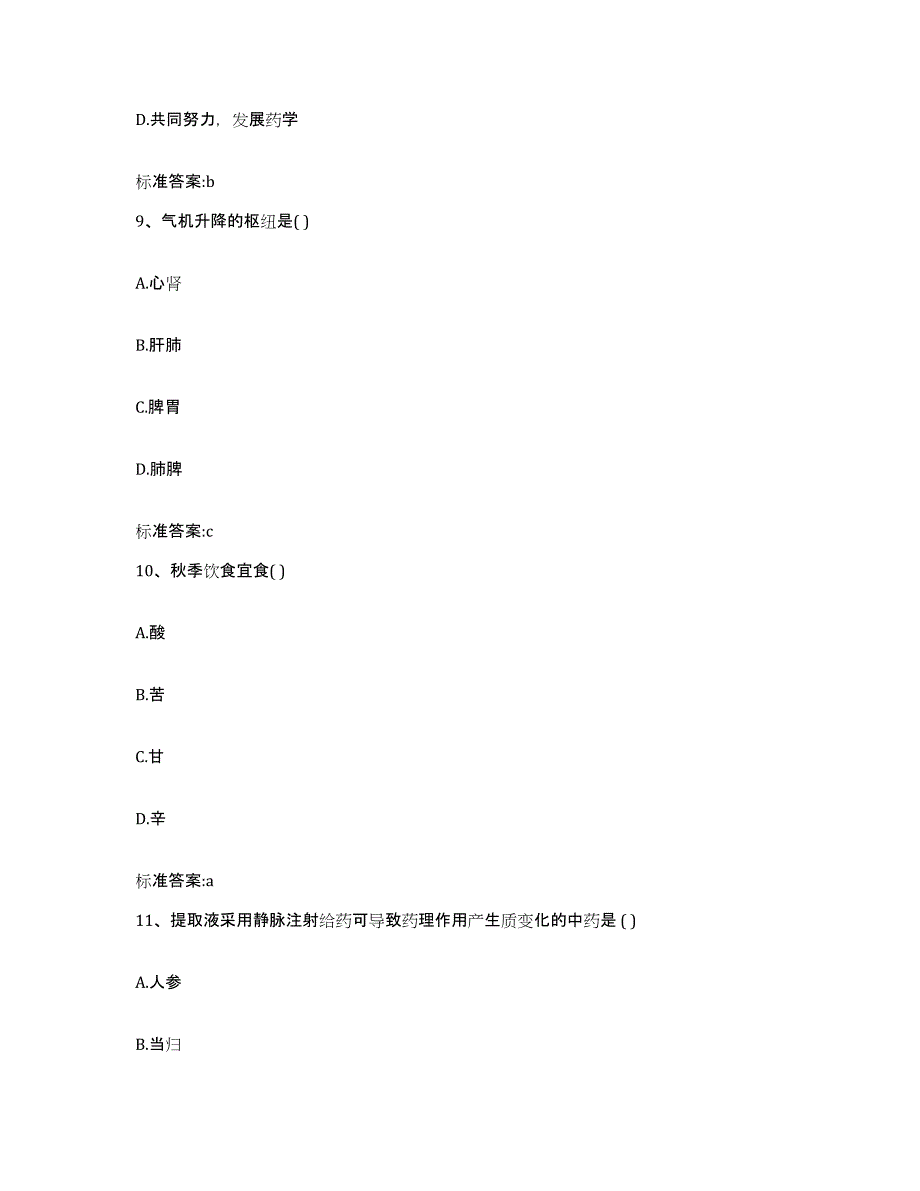 2022年度浙江省舟山市岱山县执业药师继续教育考试题库练习试卷A卷附答案_第4页