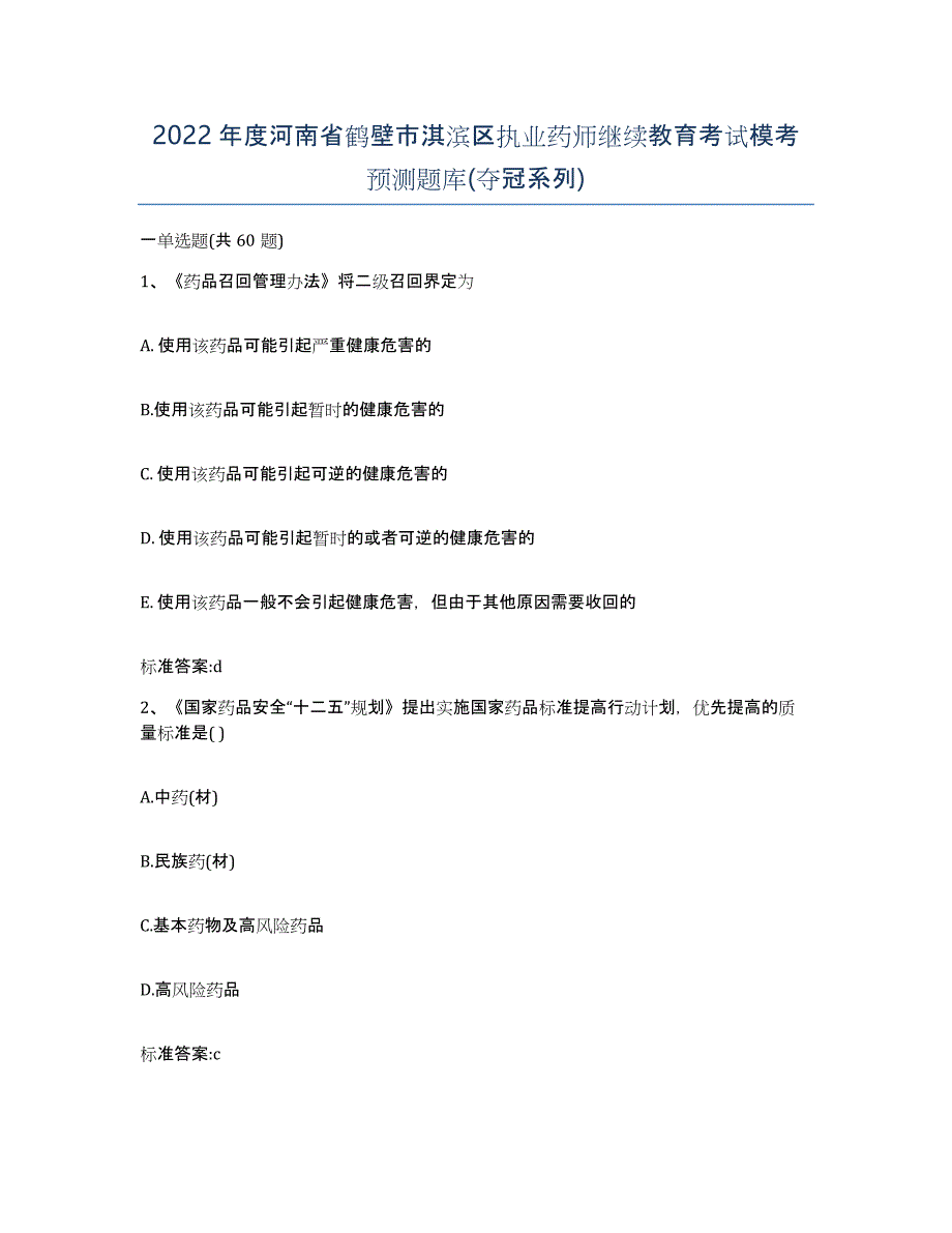 2022年度河南省鹤壁市淇滨区执业药师继续教育考试模考预测题库(夺冠系列)_第1页