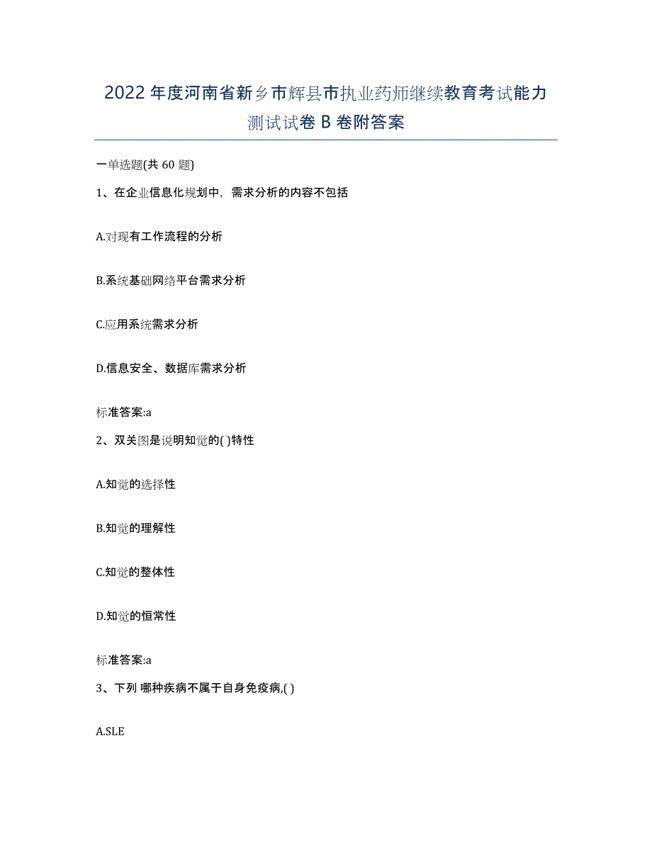 2022年度河南省新乡市辉县市执业药师继续教育考试能力测试试卷B卷附答案_第1页