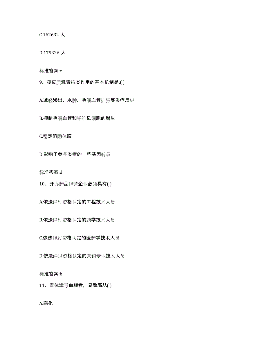 2022年度河南省周口市商水县执业药师继续教育考试考前冲刺试卷A卷含答案_第4页