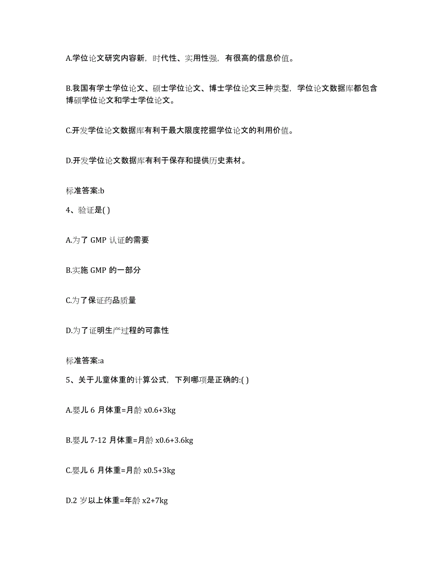 2022年度江西省宜春市上高县执业药师继续教育考试真题练习试卷A卷附答案_第2页