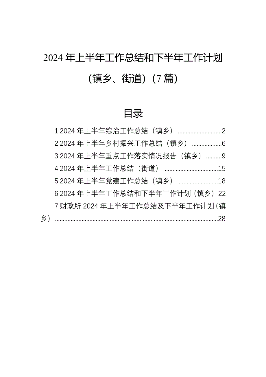 2024年上半年工作总结和下半年工作计划（镇乡、街道）（7篇）_第1页