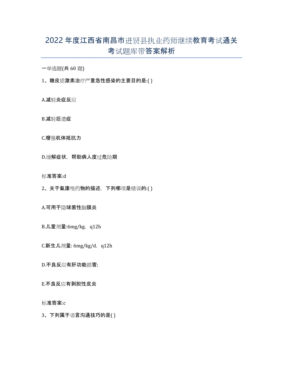 2022年度江西省南昌市进贤县执业药师继续教育考试通关考试题库带答案解析_第1页