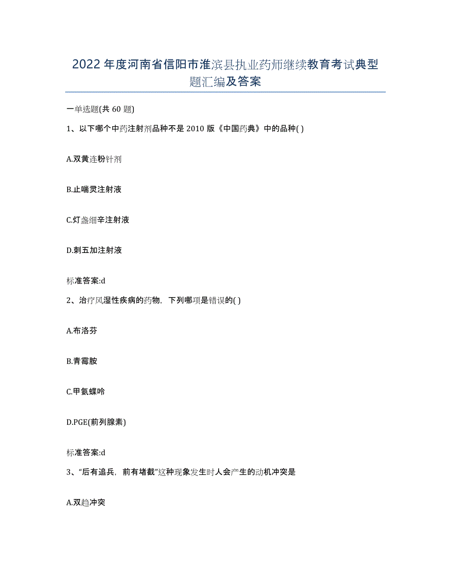 2022年度河南省信阳市淮滨县执业药师继续教育考试典型题汇编及答案_第1页