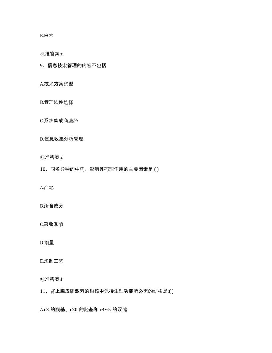 2022年度河南省信阳市淮滨县执业药师继续教育考试典型题汇编及答案_第4页