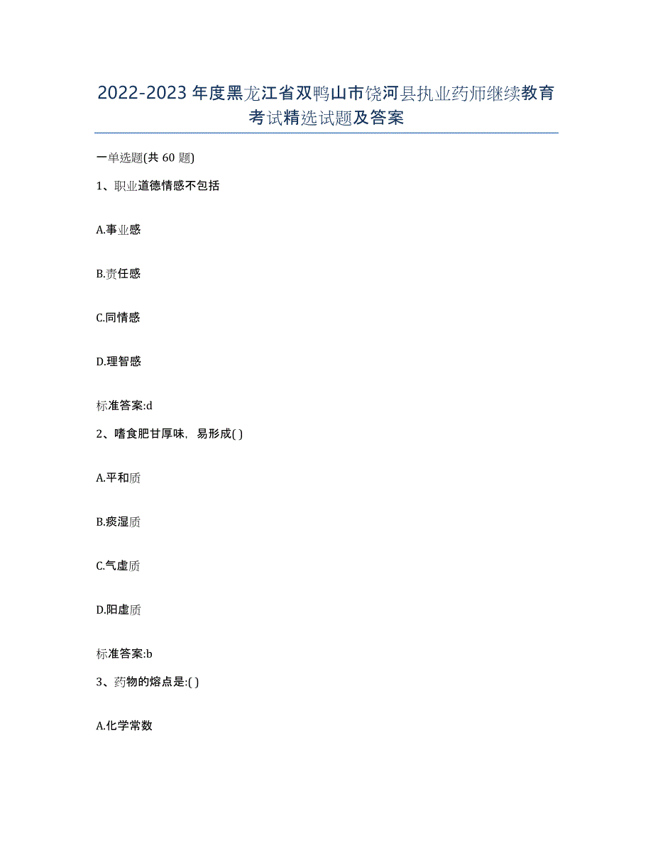 2022-2023年度黑龙江省双鸭山市饶河县执业药师继续教育考试试题及答案_第1页