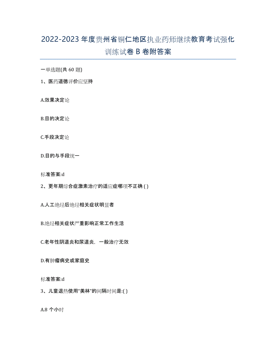 2022-2023年度贵州省铜仁地区执业药师继续教育考试强化训练试卷B卷附答案_第1页