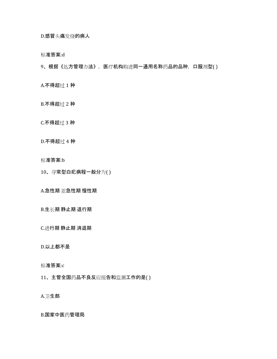 2022-2023年度贵州省黔西南布依族苗族自治州晴隆县执业药师继续教育考试测试卷(含答案)_第4页