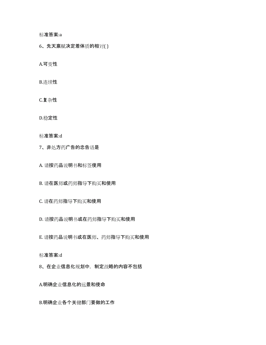 2022年度辽宁省丹东市振安区执业药师继续教育考试自测模拟预测题库_第3页