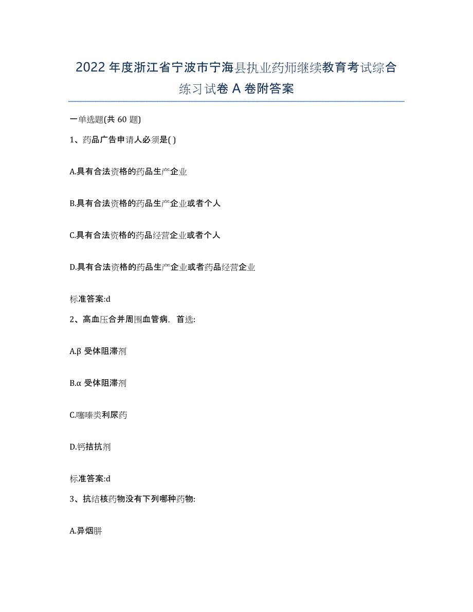 2022年度浙江省宁波市宁海县执业药师继续教育考试综合练习试卷A卷附答案_第1页